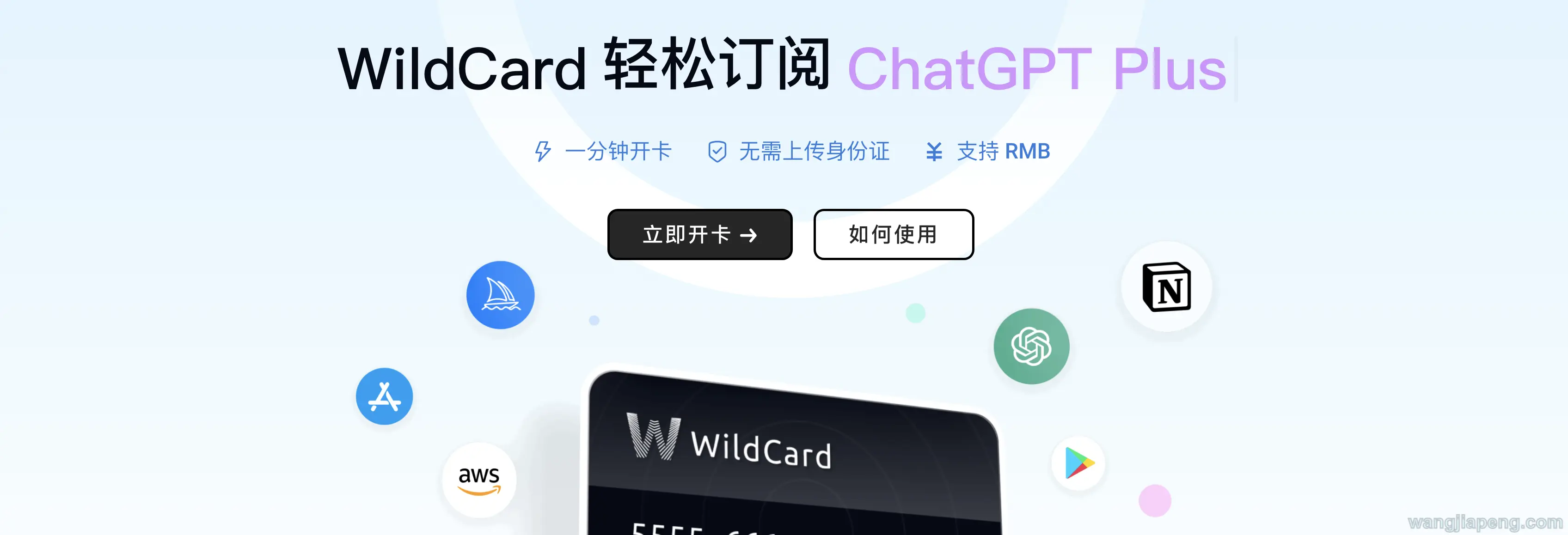 WildCard | 一分钟注册，轻松订阅海外软件服务