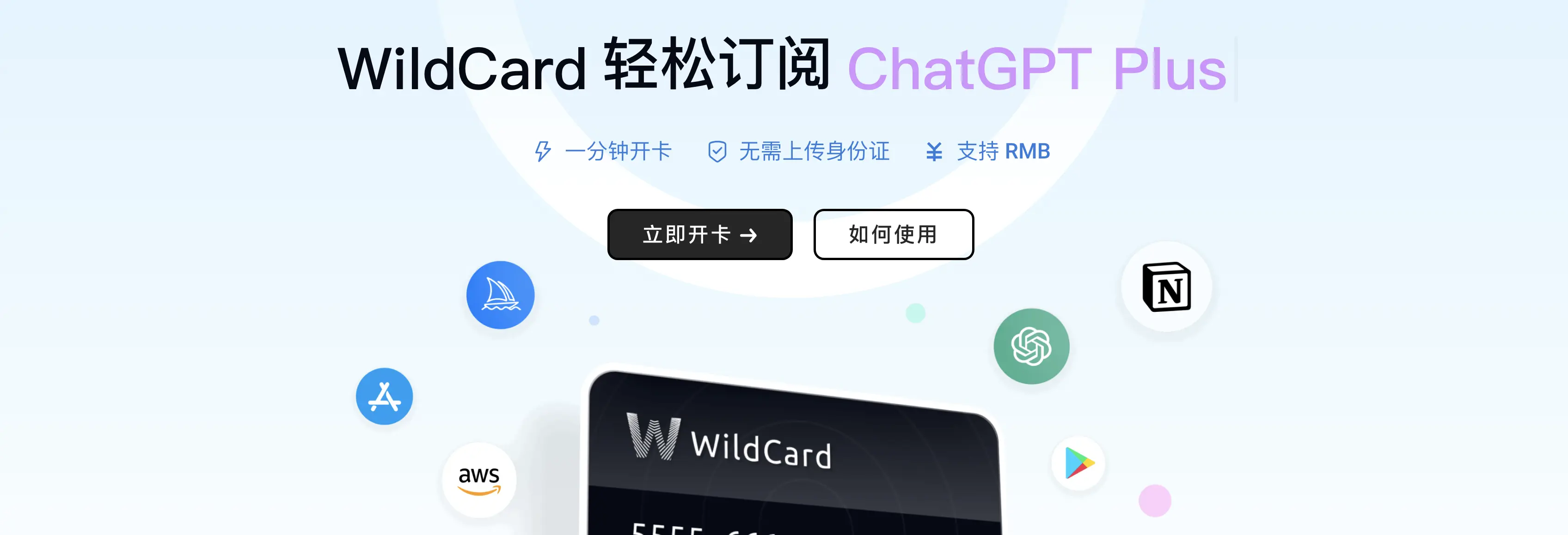 虚拟信用卡推荐💳Wildcard，升级ChatGPT